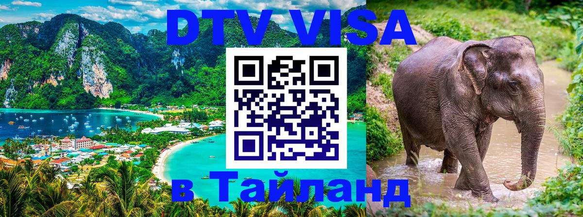 Visa в Таиланд Самара 
